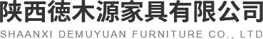 陕西德木源家具有限公司