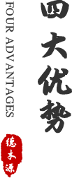 四大优势